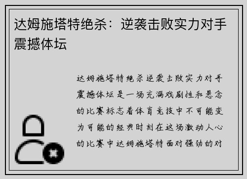 达姆施塔特绝杀：逆袭击败实力对手震撼体坛