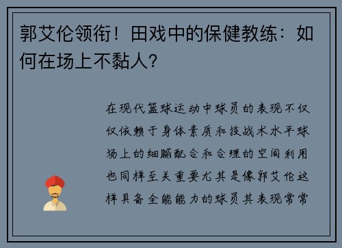 郭艾伦领衔！田戏中的保健教练：如何在场上不黏人？