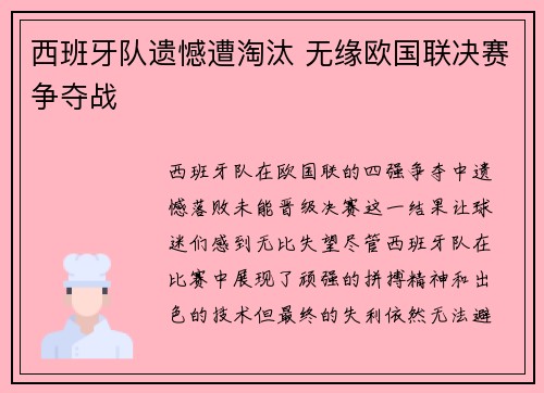 西班牙队遗憾遭淘汰 无缘欧国联决赛争夺战