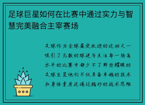 足球巨星如何在比赛中通过实力与智慧完美融合主宰赛场