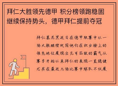 拜仁大胜领先德甲 积分榜领跑稳固 继续保持势头，德甲拜仁提前夺冠