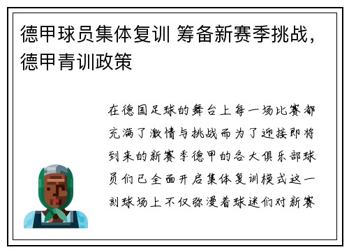 德甲球员集体复训 筹备新赛季挑战，德甲青训政策
