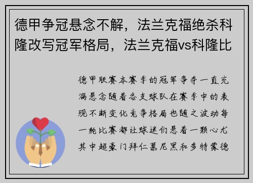 德甲争冠悬念不解，法兰克福绝杀科隆改写冠军格局，法兰克福vs科隆比分预测
