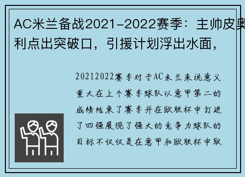 AC米兰备战2021-2022赛季：主帅皮奥利点出突破口，引援计划浮出水面，ac米兰最新