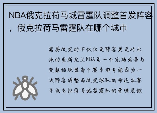NBA俄克拉荷马城雷霆队调整首发阵容，俄克拉荷马雷霆队在哪个城市