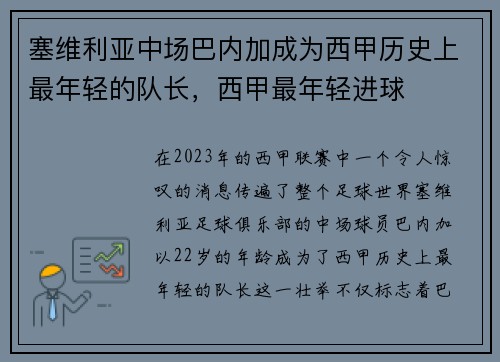 塞维利亚中场巴内加成为西甲历史上最年轻的队长，西甲最年轻进球