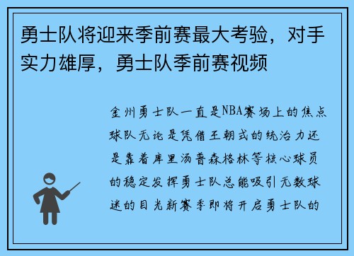 勇士队将迎来季前赛最大考验，对手实力雄厚，勇士队季前赛视频