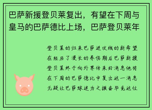 巴萨新援登贝莱复出，有望在下周与皇马的巴萨德比上场，巴萨登贝莱年薪多少