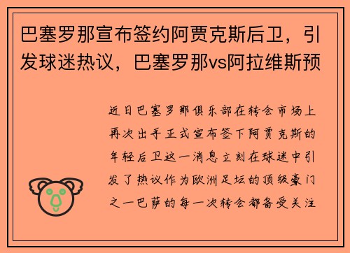 巴塞罗那宣布签约阿贾克斯后卫，引发球迷热议，巴塞罗那vs阿拉维斯预测