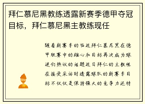 拜仁慕尼黑教练透露新赛季德甲夺冠目标，拜仁慕尼黑主教练现任