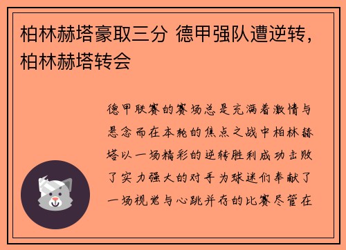 柏林赫塔豪取三分 德甲强队遭逆转，柏林赫塔转会