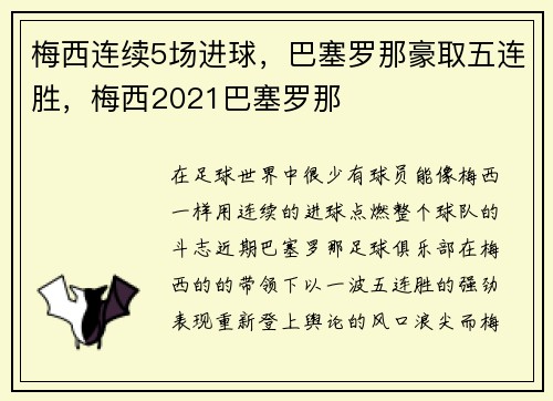 梅西连续5场进球，巴塞罗那豪取五连胜，梅西2021巴塞罗那