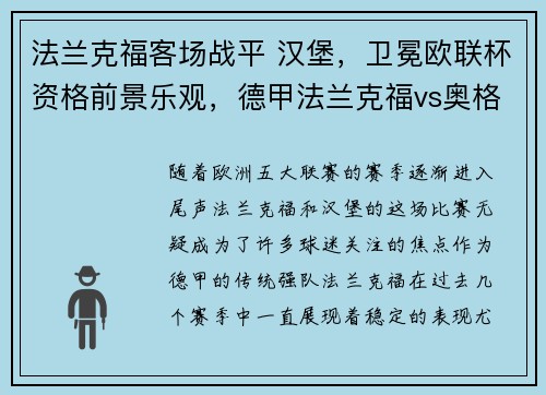 法兰克福客场战平 汉堡，卫冕欧联杯资格前景乐观，德甲法兰克福vs奥格斯堡