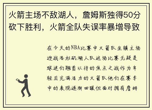 火箭主场不敌湖人，詹姆斯独得50分砍下胜利，火箭全队失误率暴增导致失利