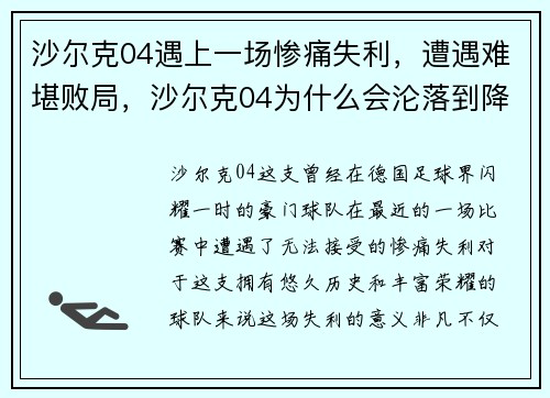 沙尔克04遇上一场惨痛失利，遭遇难堪败局，沙尔克04为什么会沦落到降级