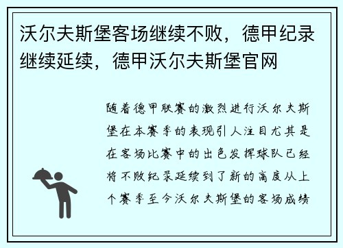 沃尔夫斯堡客场继续不败，德甲纪录继续延续，德甲沃尔夫斯堡官网