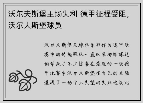 沃尔夫斯堡主场失利 德甲征程受阻，沃尔夫斯堡球员