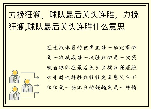 力挽狂澜，球队最后关头连胜，力挽狂澜,球队最后关头连胜什么意思