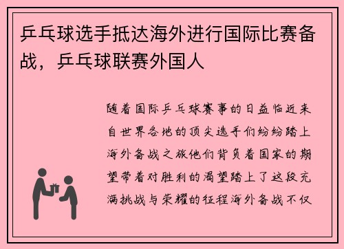 乒乓球选手抵达海外进行国际比赛备战，乒乓球联赛外国人