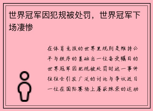 世界冠军因犯规被处罚，世界冠军下场凄惨