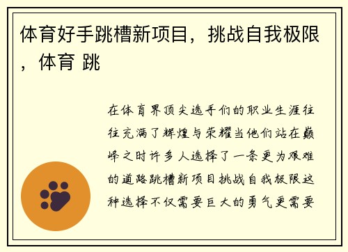 体育好手跳槽新项目，挑战自我极限，体育 跳