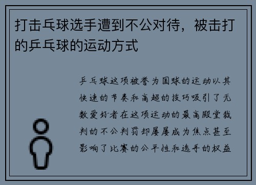 打击乓球选手遭到不公对待，被击打的乒乓球的运动方式