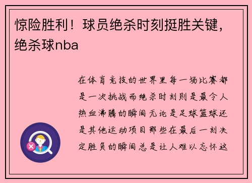 惊险胜利！球员绝杀时刻挺胜关键，绝杀球nba