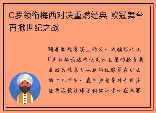 C罗领衔梅西对决重燃经典 欧冠舞台再掀世纪之战