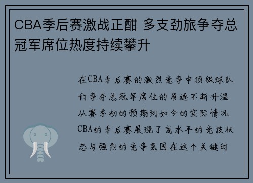 CBA季后赛激战正酣 多支劲旅争夺总冠军席位热度持续攀升