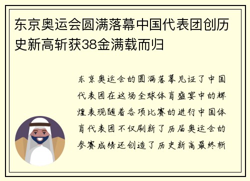 东京奥运会圆满落幕中国代表团创历史新高斩获38金满载而归