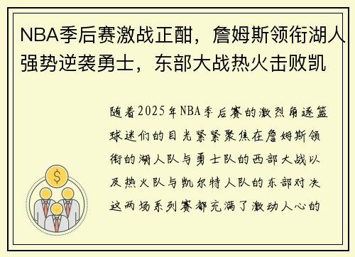 NBA季后赛激战正酣，詹姆斯领衔湖人强势逆袭勇士，东部大战热火击败凯尔特人