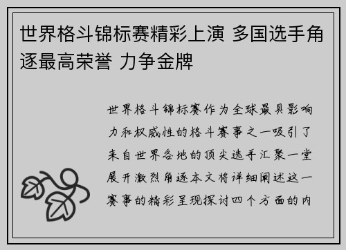 世界格斗锦标赛精彩上演 多国选手角逐最高荣誉 力争金牌