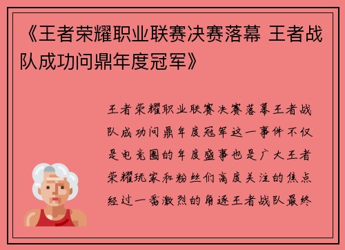 《王者荣耀职业联赛决赛落幕 王者战队成功问鼎年度冠军》