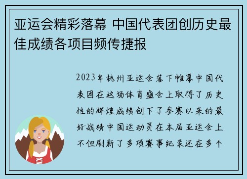 亚运会精彩落幕 中国代表团创历史最佳成绩各项目频传捷报