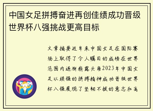 中国女足拼搏奋进再创佳绩成功晋级世界杯八强挑战更高目标