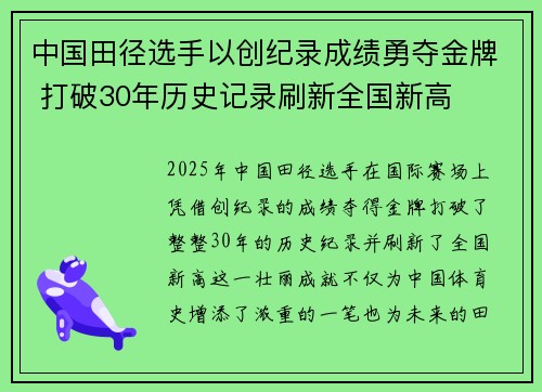 中国田径选手以创纪录成绩勇夺金牌 打破30年历史记录刷新全国新高