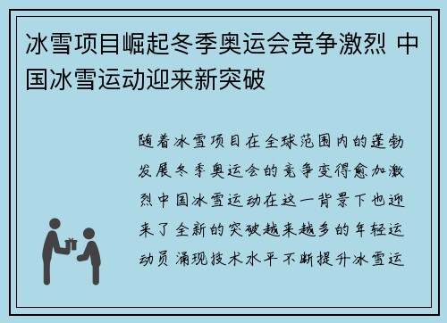 冰雪项目崛起冬季奥运会竞争激烈 中国冰雪运动迎来新突破