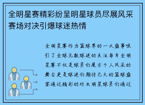 全明星赛精彩纷呈明星球员尽展风采赛场对决引爆球迷热情