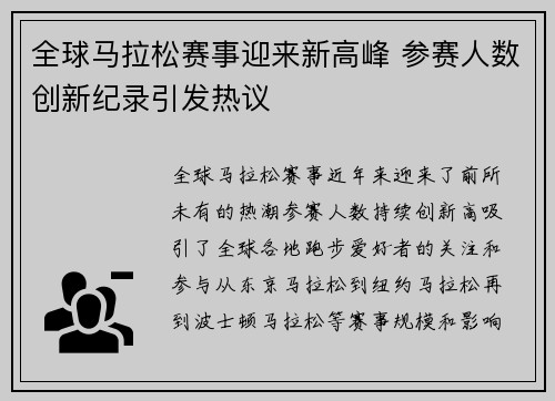 全球马拉松赛事迎来新高峰 参赛人数创新纪录引发热议