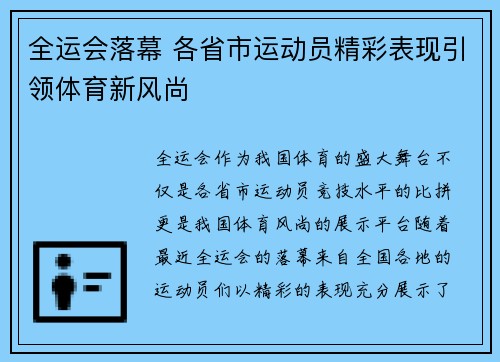 全运会落幕 各省市运动员精彩表现引领体育新风尚