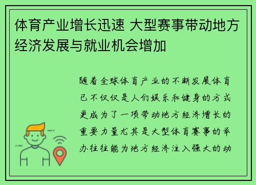 体育产业增长迅速 大型赛事带动地方经济发展与就业机会增加