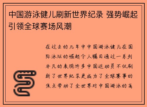 中国游泳健儿刷新世界纪录 强势崛起引领全球赛场风潮