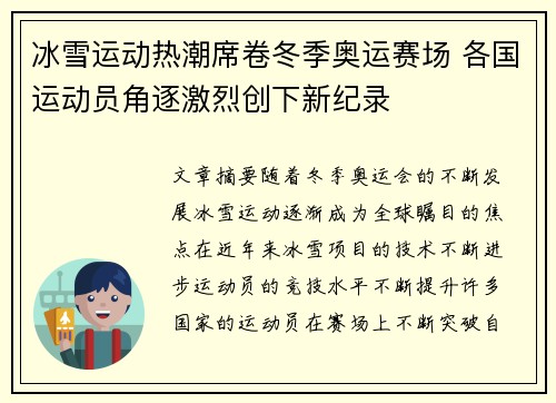 冰雪运动热潮席卷冬季奥运赛场 各国运动员角逐激烈创下新纪录