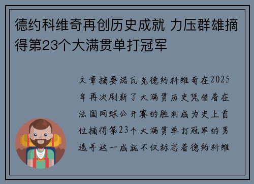 德约科维奇再创历史成就 力压群雄摘得第23个大满贯单打冠军