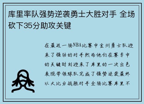 库里率队强势逆袭勇士大胜对手 全场砍下35分助攻关键