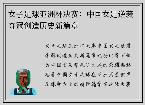 女子足球亚洲杯决赛：中国女足逆袭夺冠创造历史新篇章