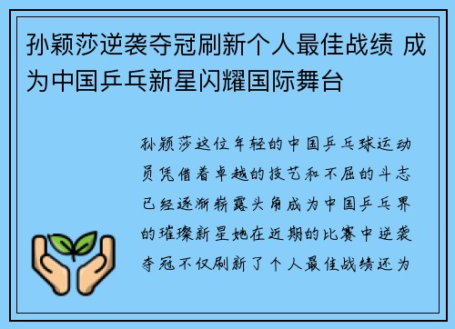 孙颖莎逆袭夺冠刷新个人最佳战绩 成为中国乒乓新星闪耀国际舞台