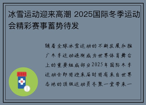 冰雪运动迎来高潮 2025国际冬季运动会精彩赛事蓄势待发