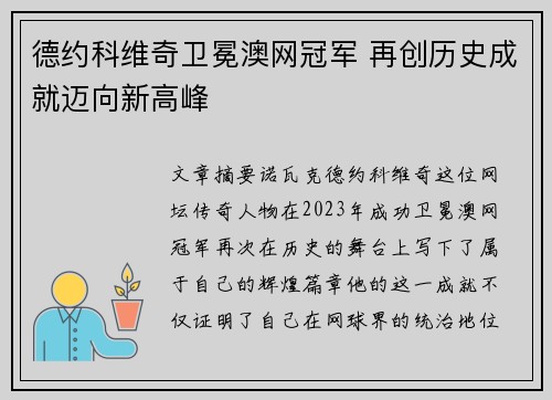 德约科维奇卫冕澳网冠军 再创历史成就迈向新高峰