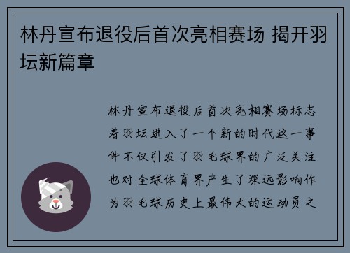 林丹宣布退役后首次亮相赛场 揭开羽坛新篇章